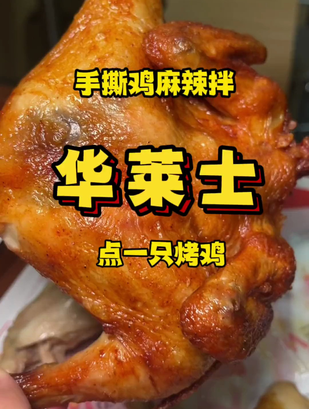 华莱士手撕鸡新吃法:手撕鸡麻辣拌!很赞大家快去试试