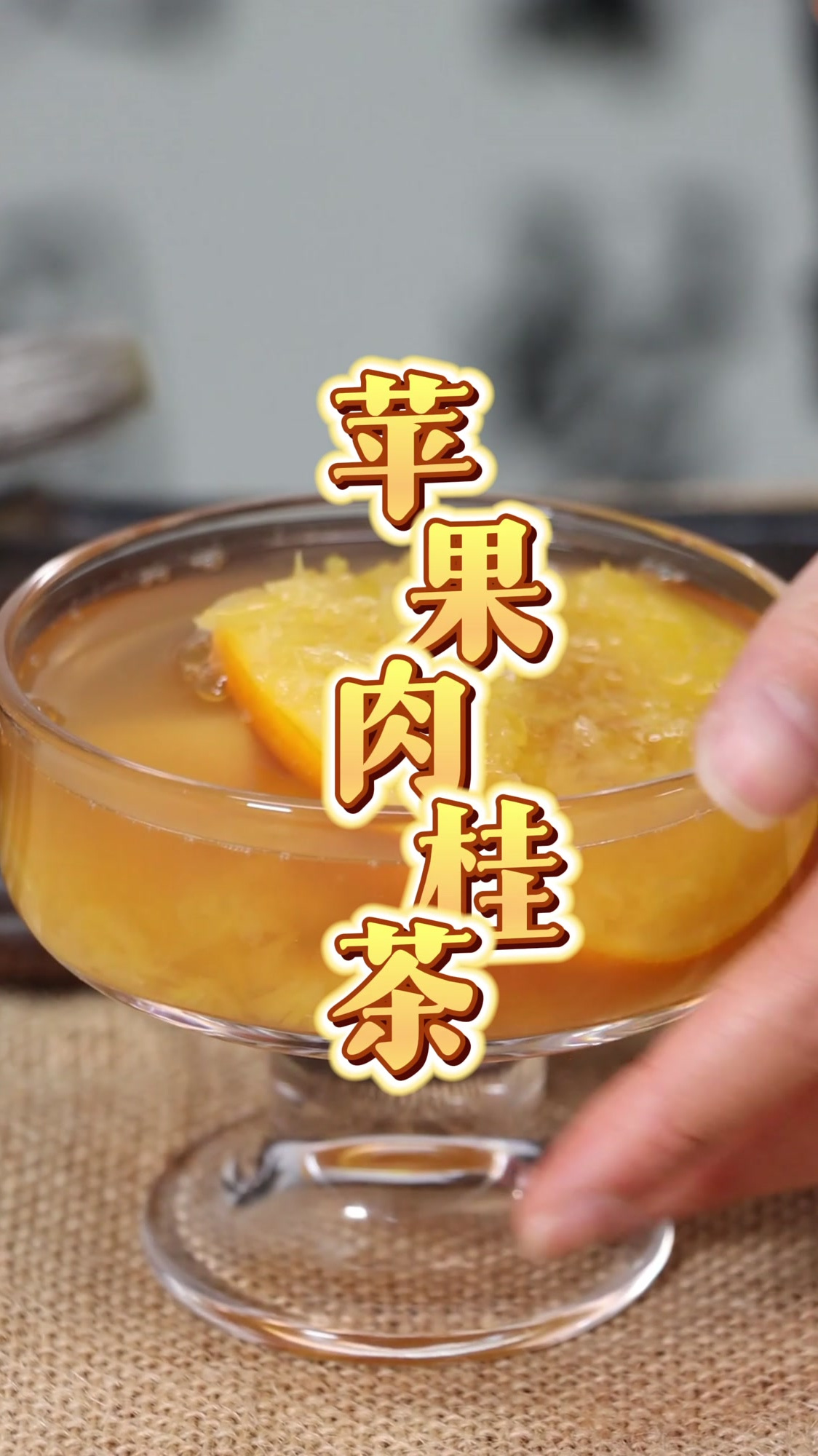 肉香弥漫的肉桂苹果茶