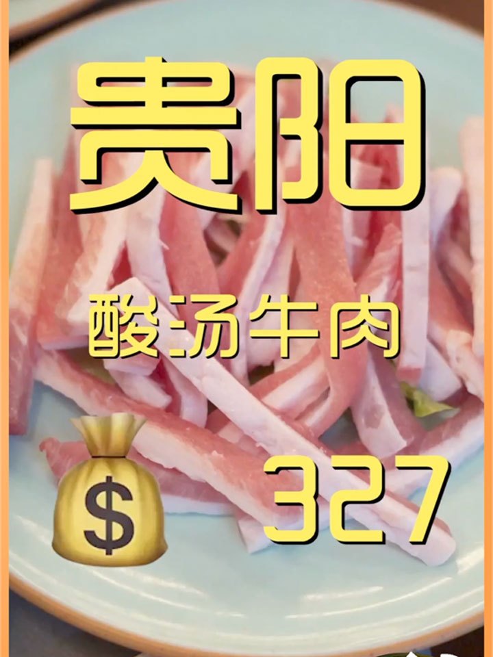 五一来贵州一定要吃酸汤鱼,所以老唐决定今天吃酸汤牛肉