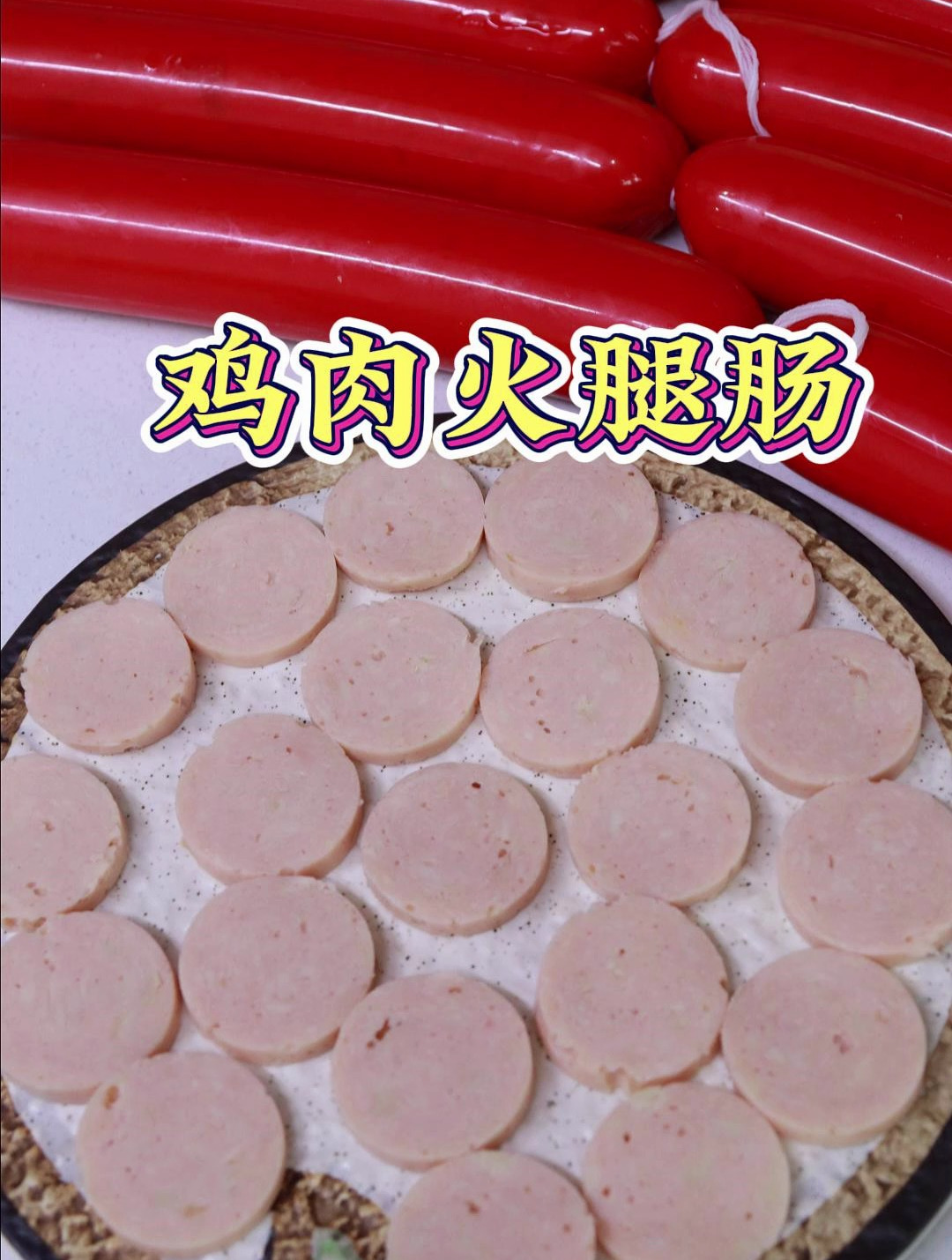 自制鸡肉火腿肠 简单好做还好吃