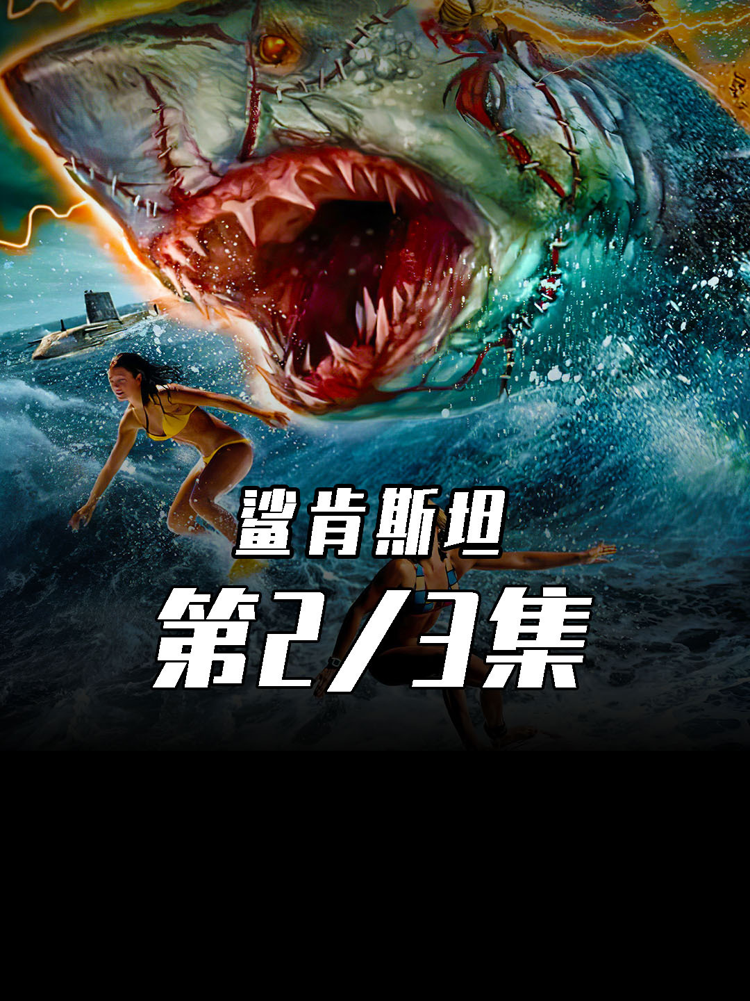 五毛特效鲨鱼烂片!惊悚恐怖电影《鲨肯斯坦》震撼来袭!