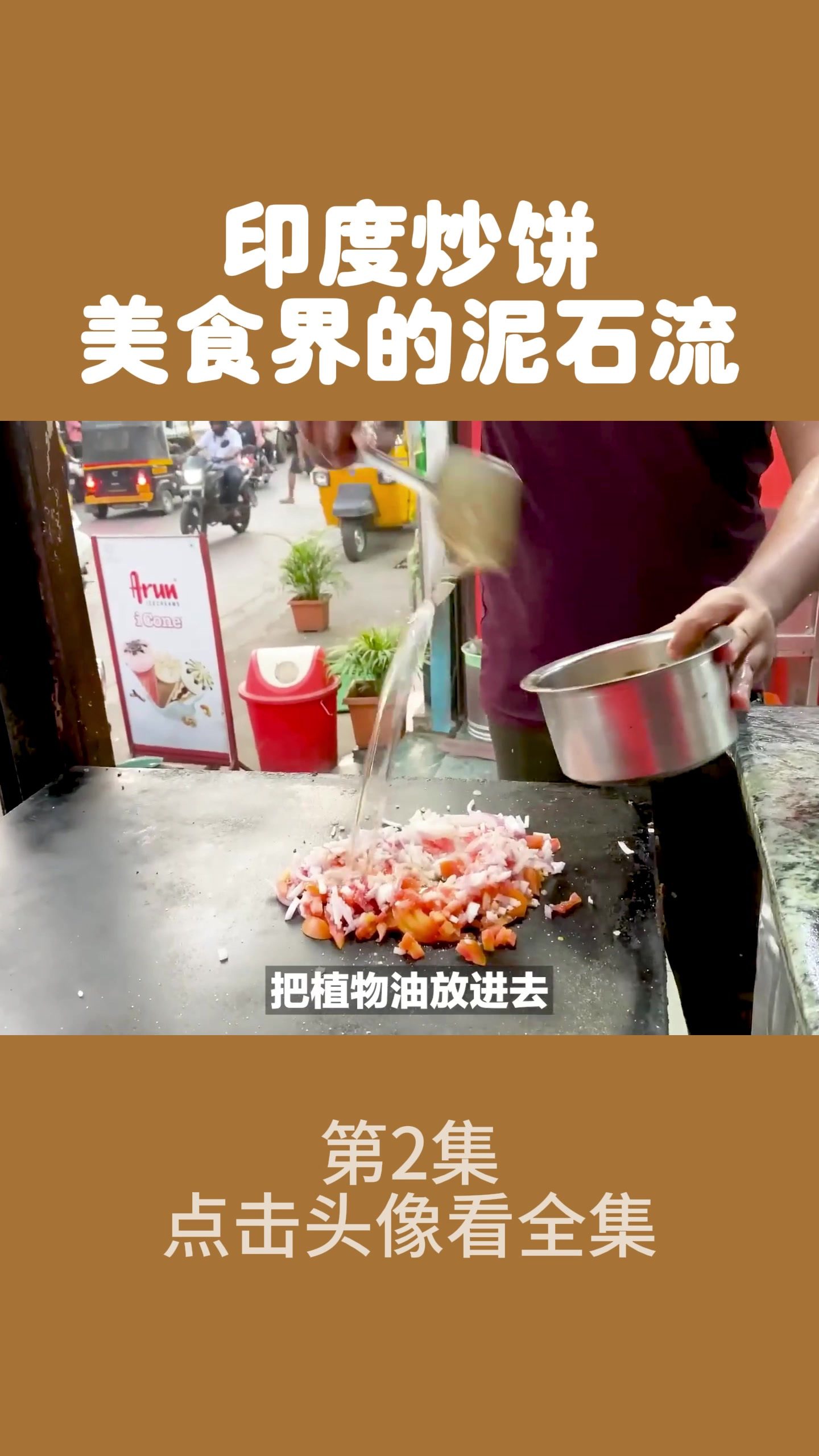 印度炒饼美食界的泥石流2