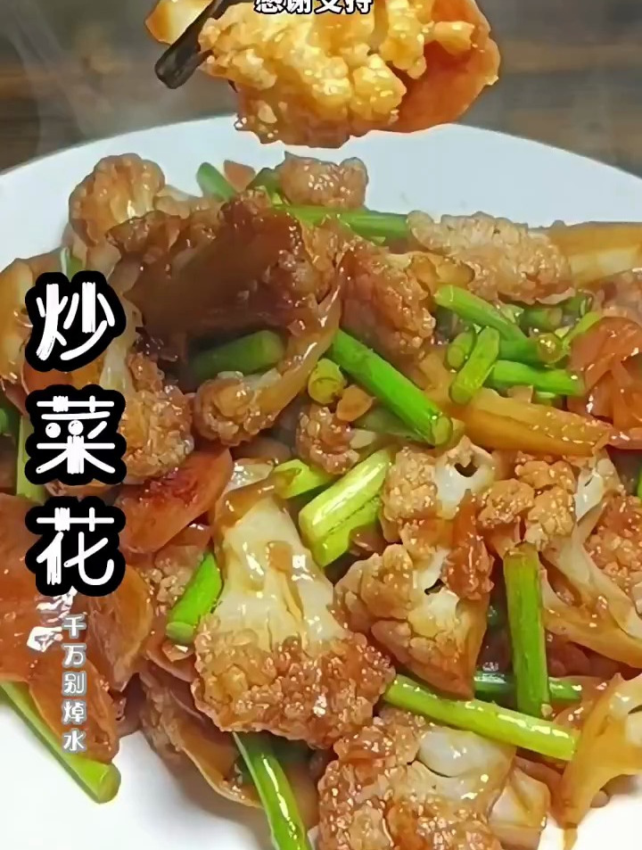超好吃的炒菜花,简单易上手。一定要记住这一点