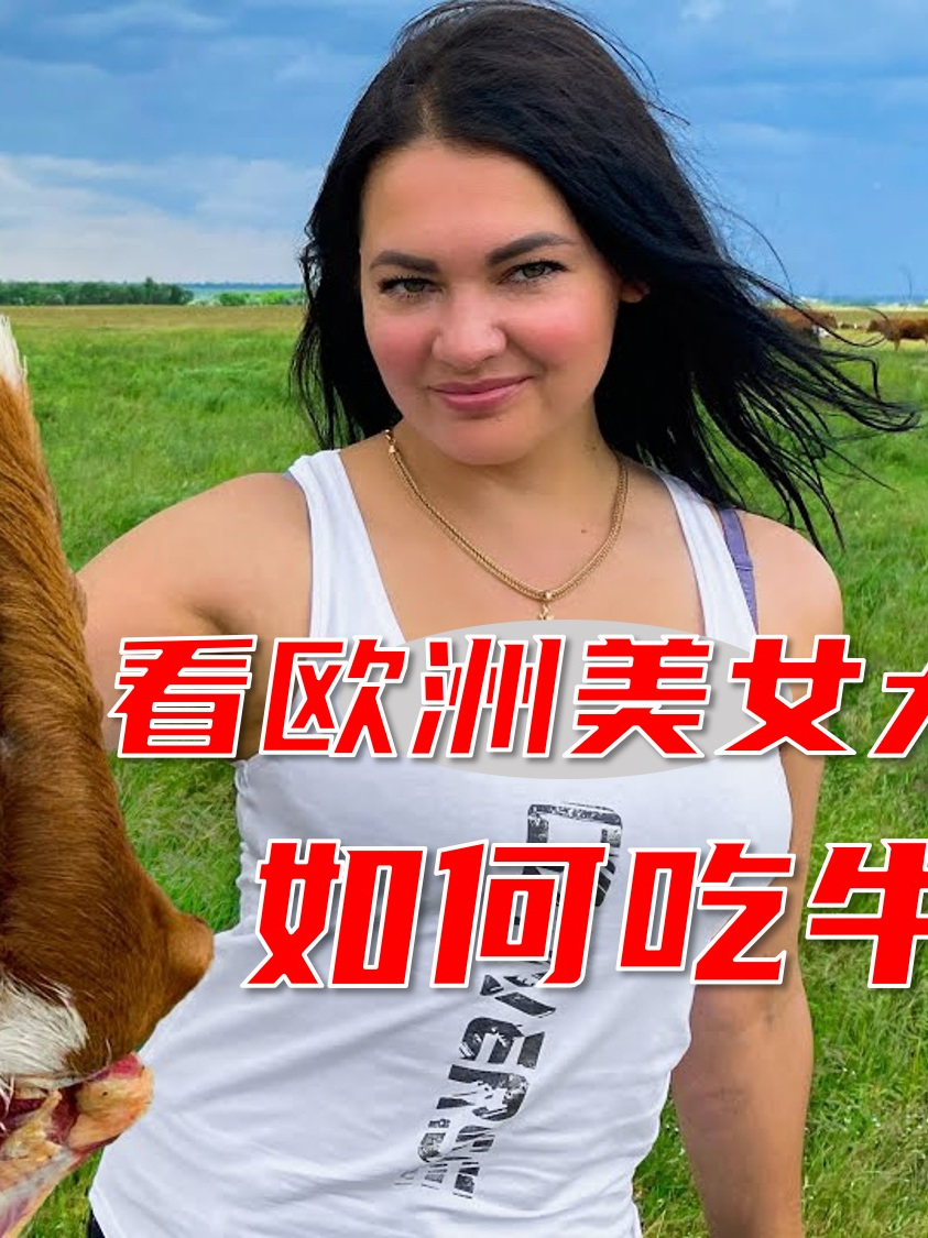乌克兰特色牛尾菜,美女大厨制作02