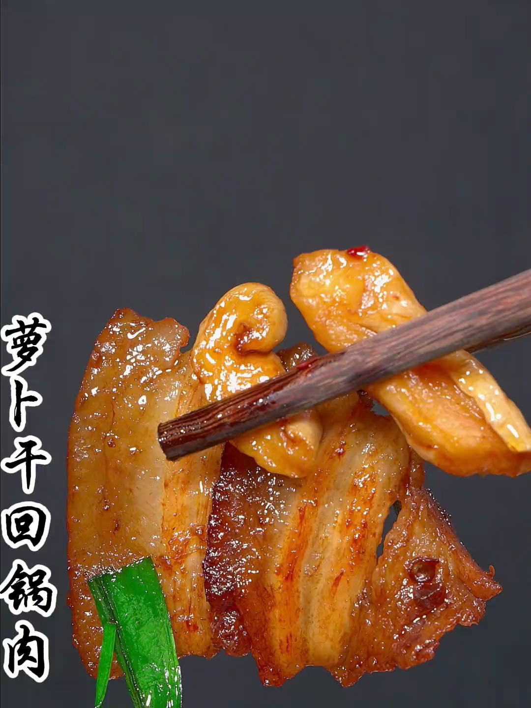 萝卜干回锅肉 下饭还不油腻 香脆可口