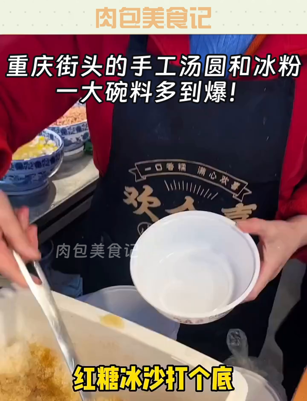 重庆街头的手工汤圆和冰粉,一大碗料多到爆!