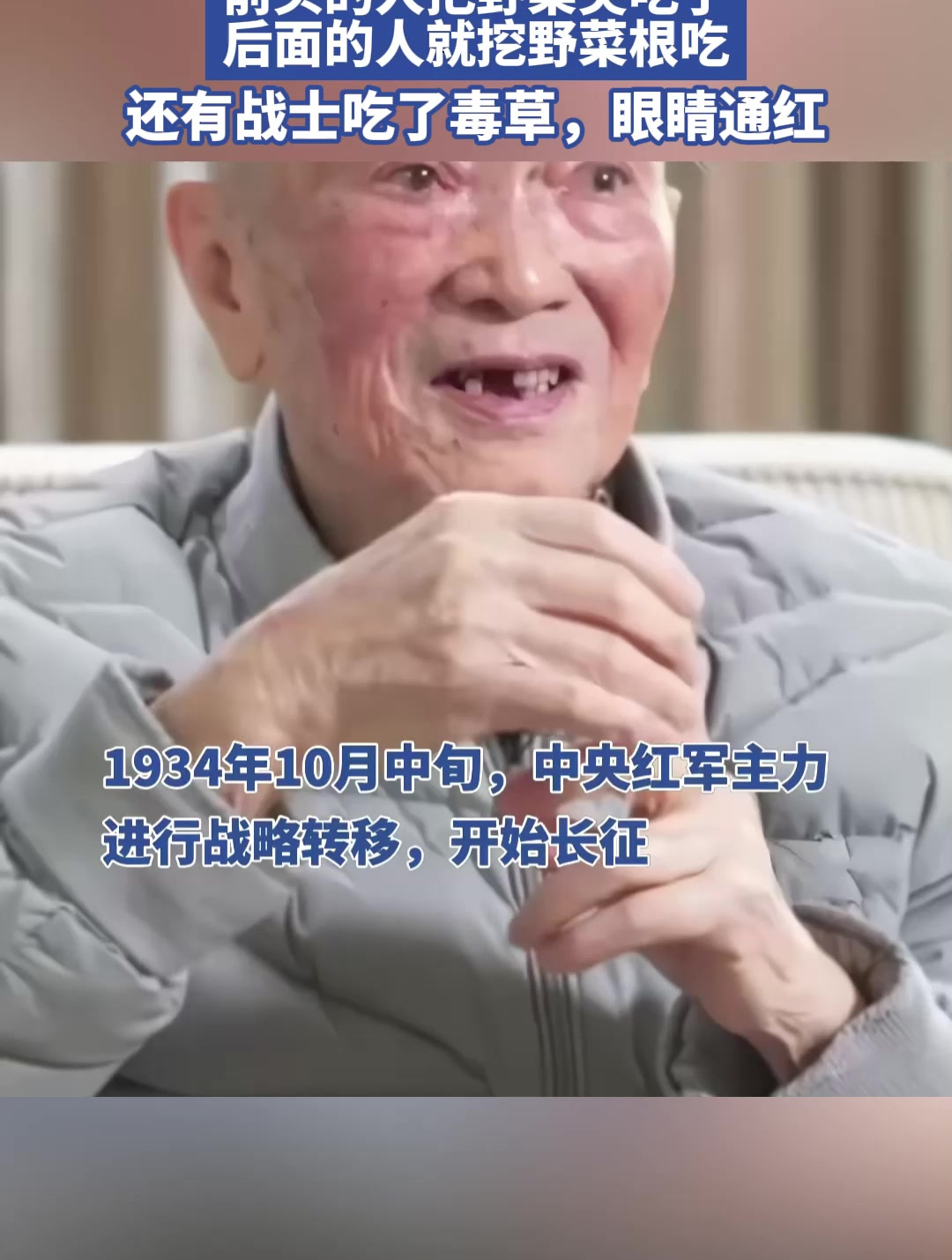 长征老红军回忆艰难过草地,吃野菜尖挖野菜根吃,还有战士吃毒草