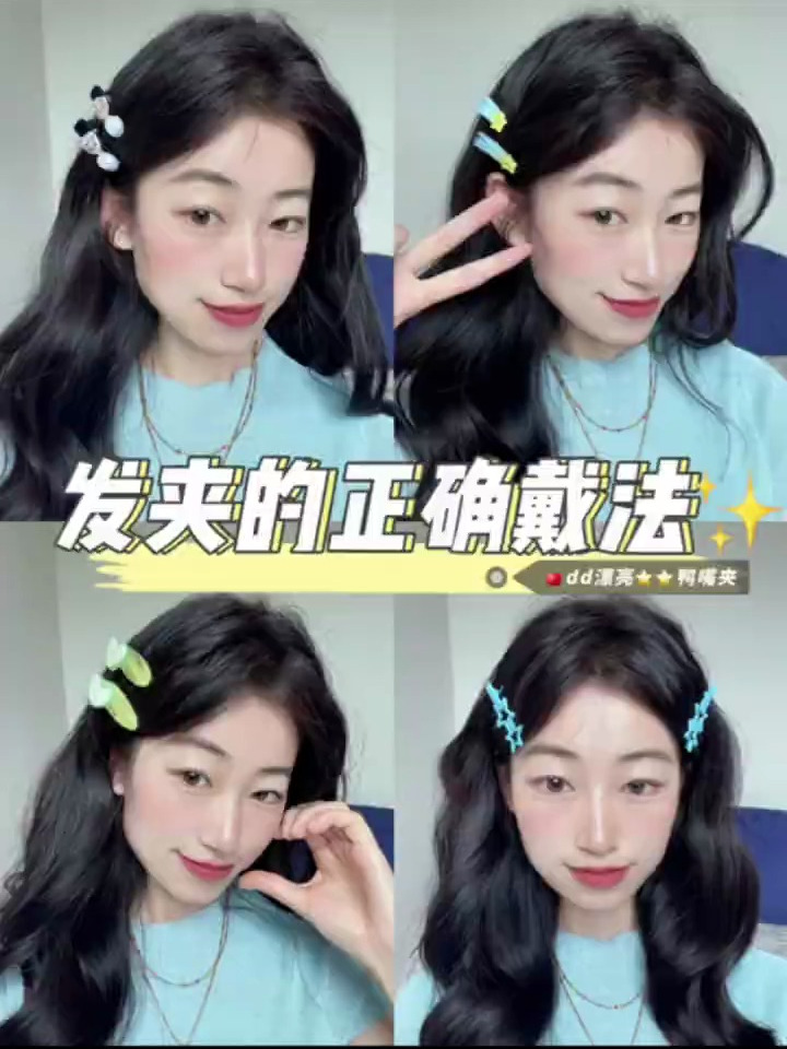 5种鸭嘴夹戴法小心机你真的会夹发夹吗
