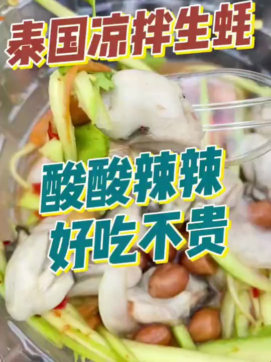 路边摊凉拌生蚝,开胃小菜