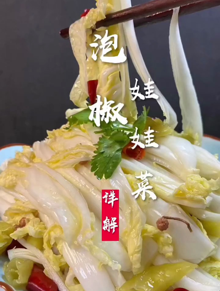 泡椒娃娃菜,酸爽开胃菜!