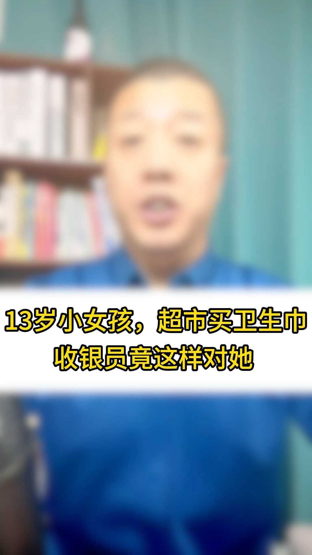 13岁小女孩,超市买卫生巾,收银员竟这样对她