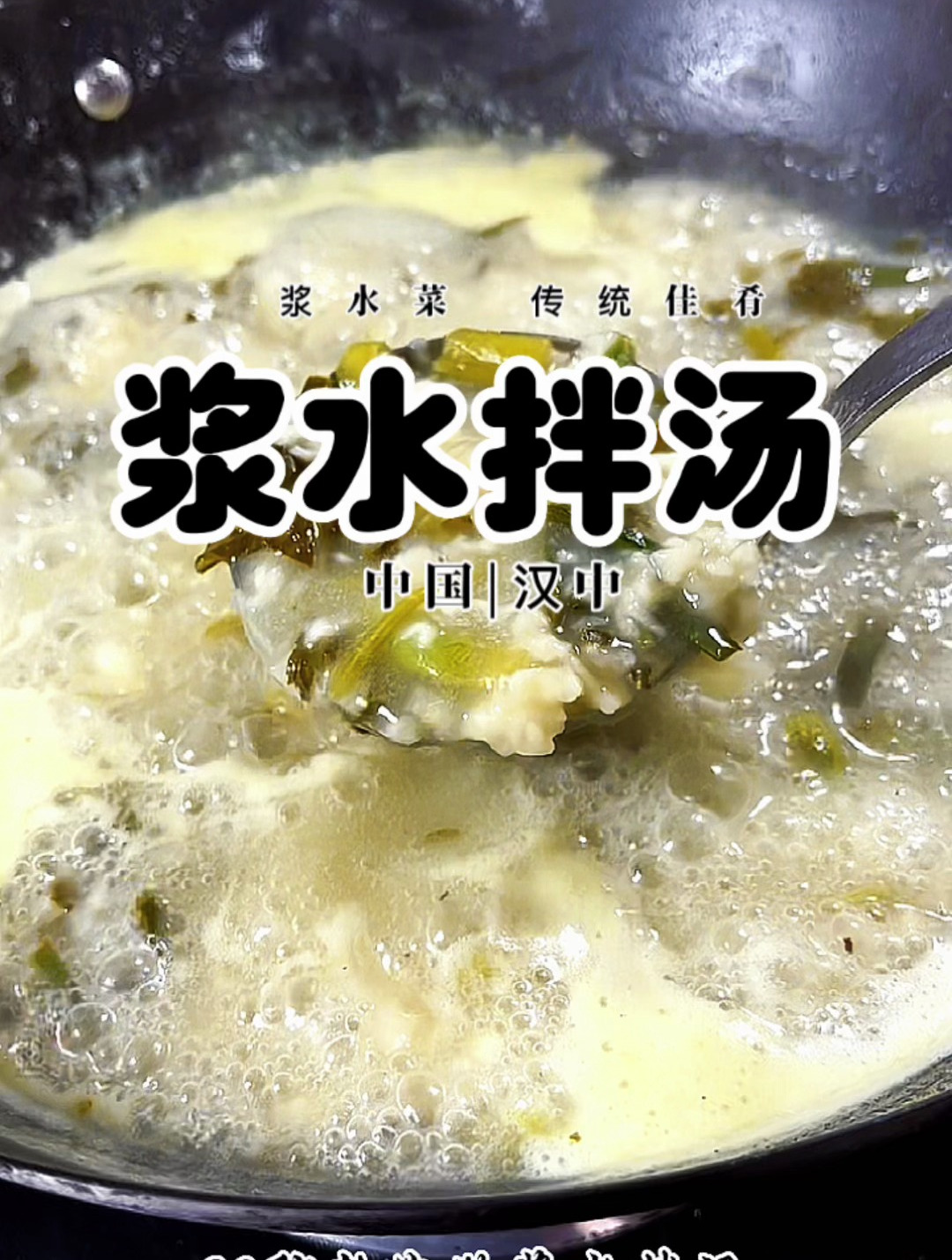 这样的浆水拌汤你能吃几碗?