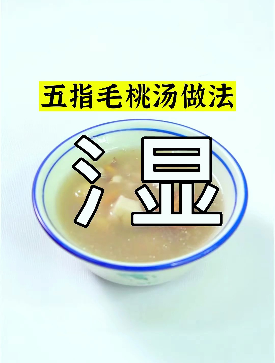 五指毛桃汤做法,不让湿气湿了身又湿了心,方法你学会了吗?