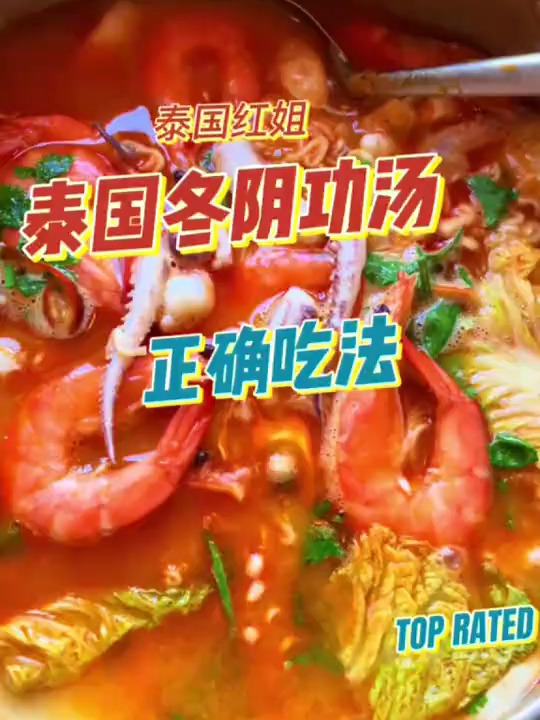 冬阴功酸辣汤,到底该先喝汤还是先吃肉?