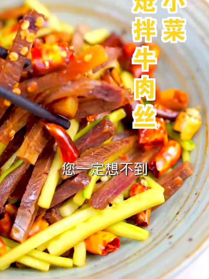 下酒开胃炝拌牛肉丝走一个