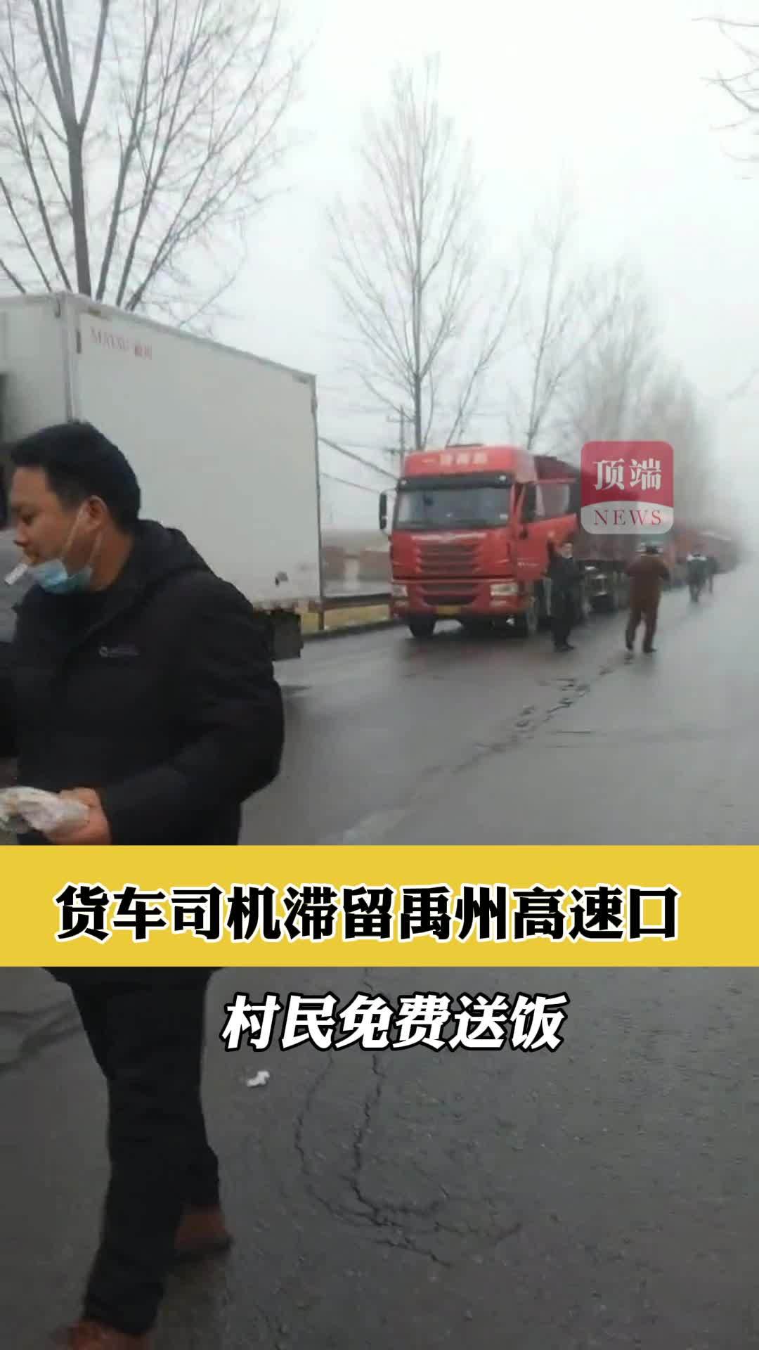 货车司机滞留许昌禹州高速口,连啃两天方便面,热心村民免费送饭!
