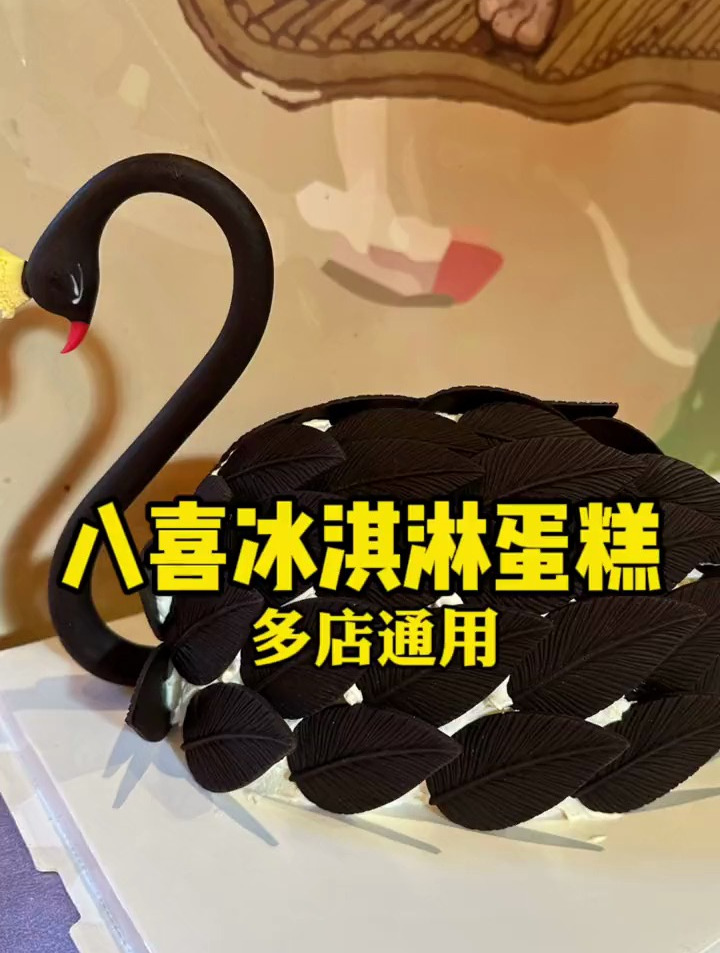 八喜冰淇淋蛋糕真的太懂女生啦