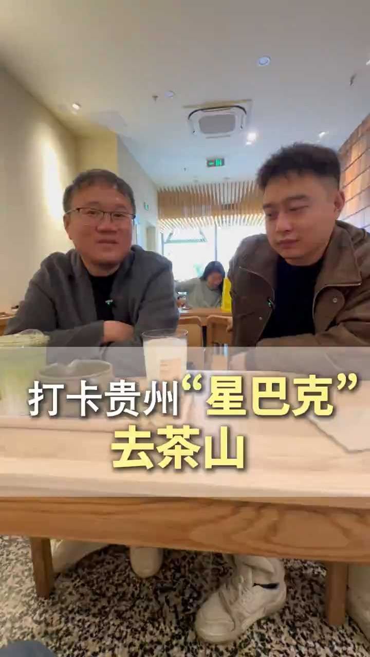 打卡贵州“星巴克”的去茶山