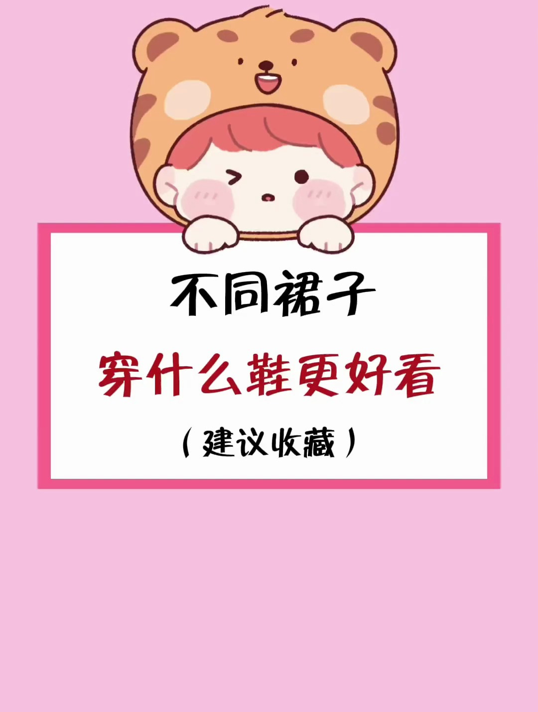 不同的裙子 穿什么鞋子更好看