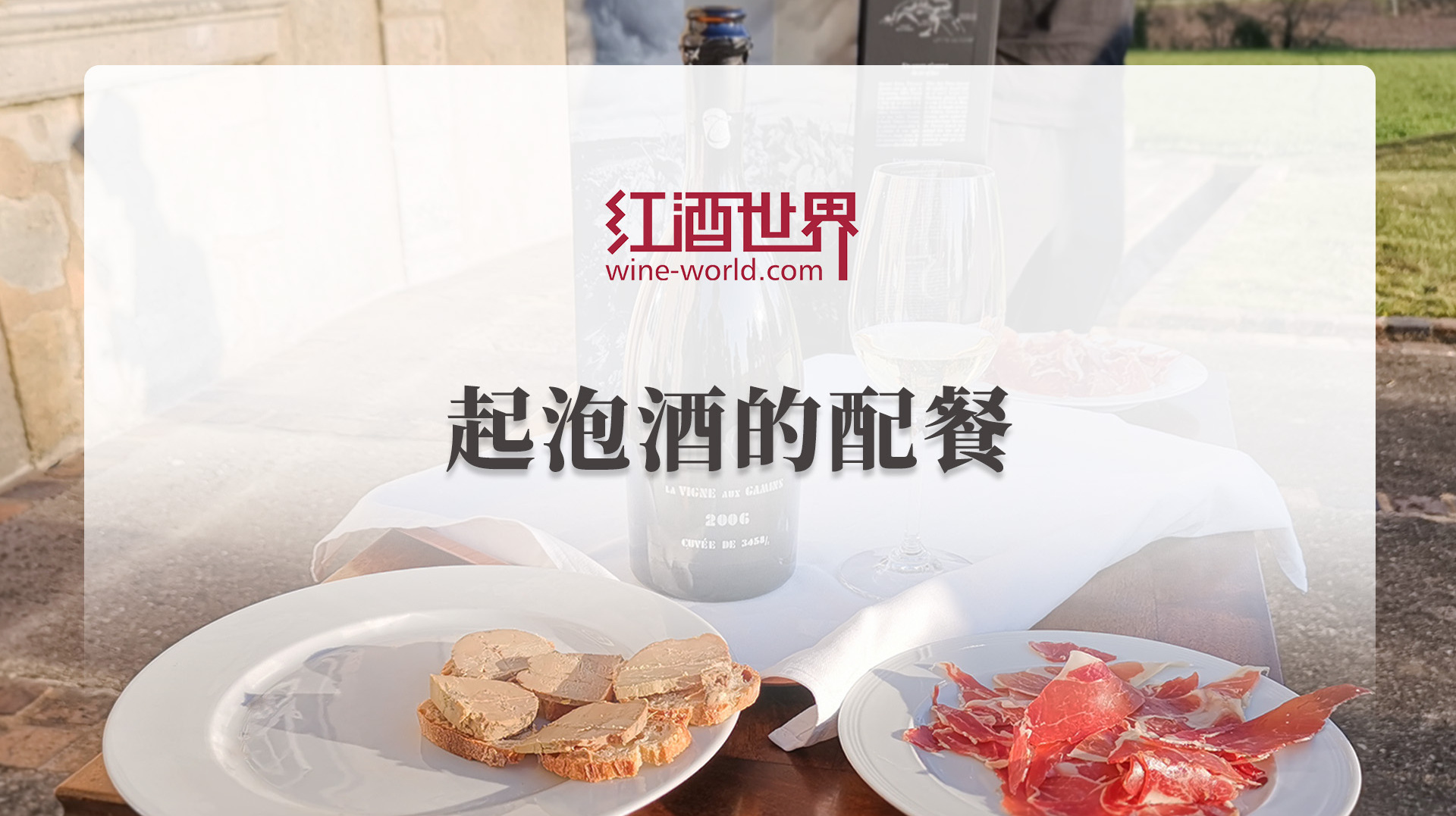 美酒配美食,喝起泡酒该配什么?