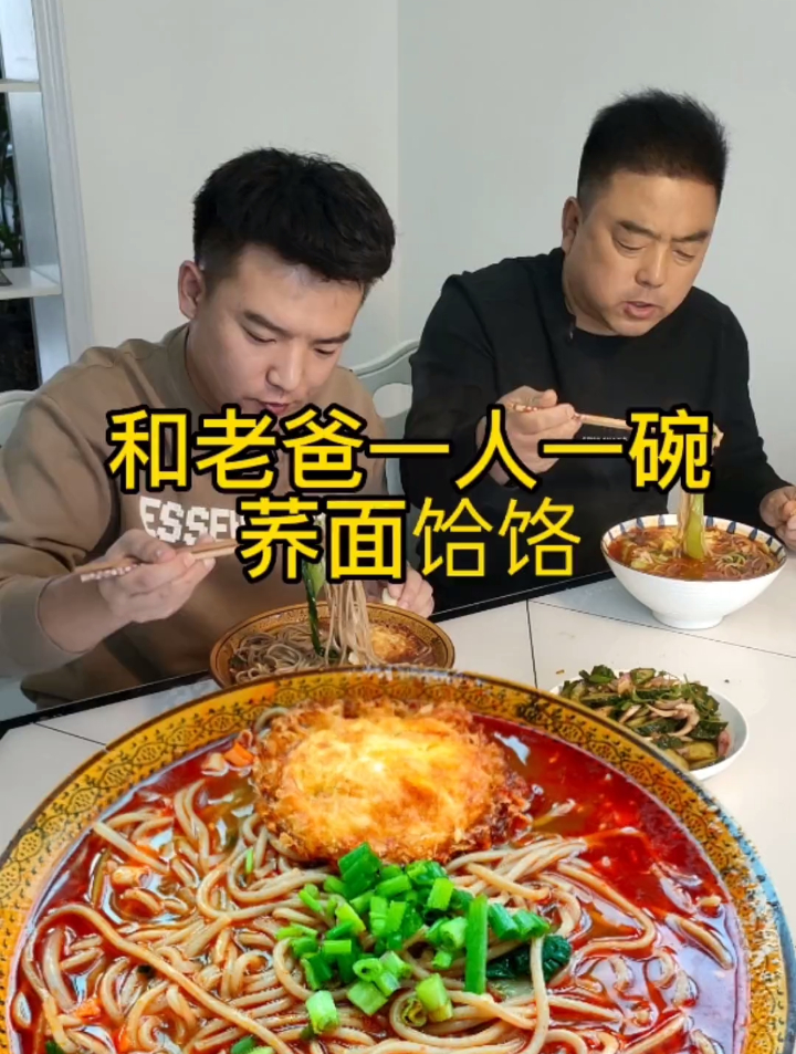 和老爸一人一碗荞面饸饹吃美了