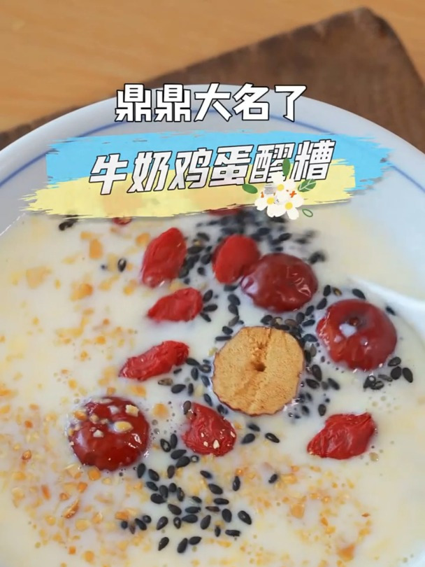 这碗牛奶鸡蛋醪糟,早就听说鼎鼎大名了!简单味道好还容易操作!