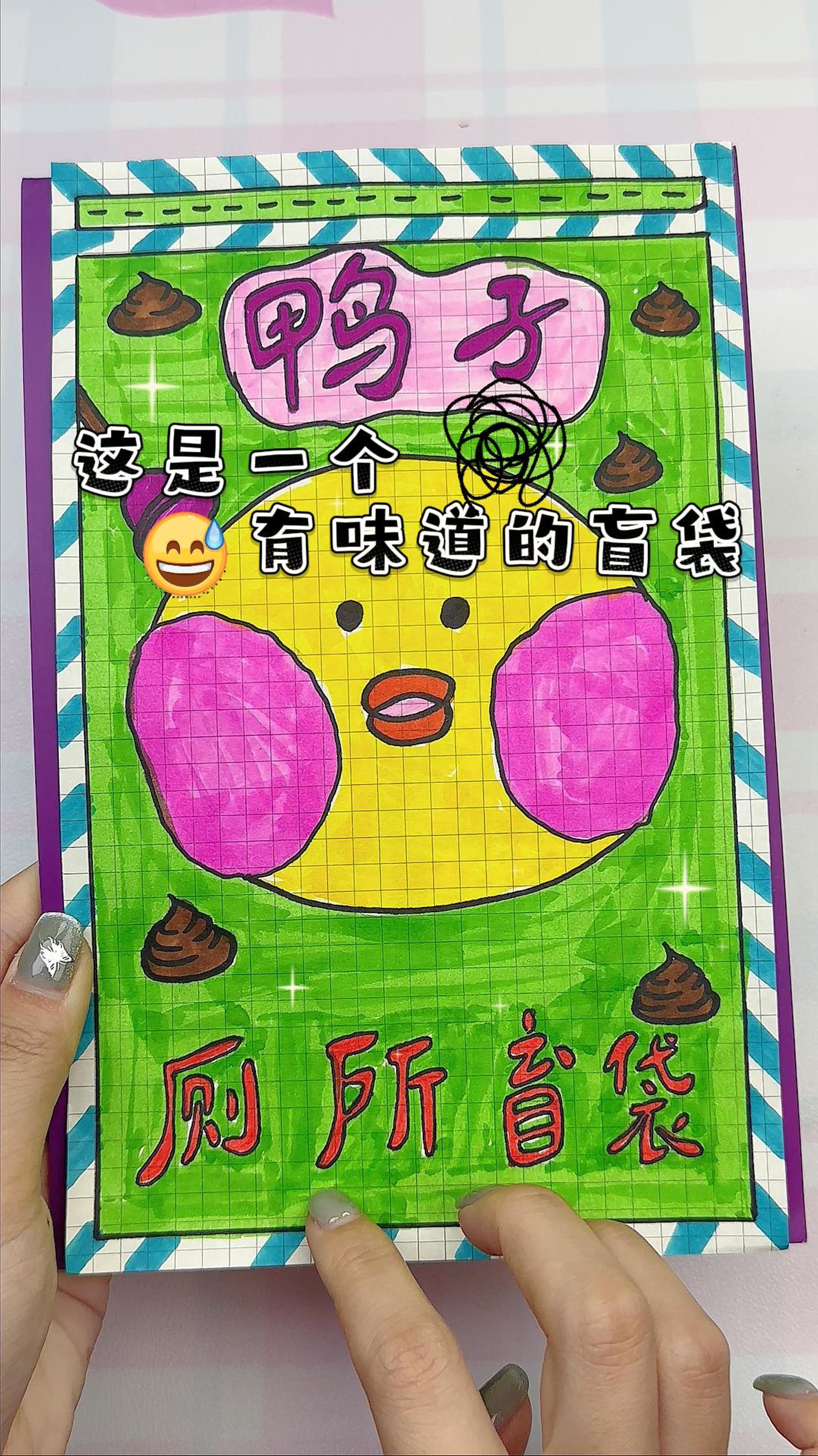 自制盲袋玩具书,一起来清洁小鸭子的马桶吧!