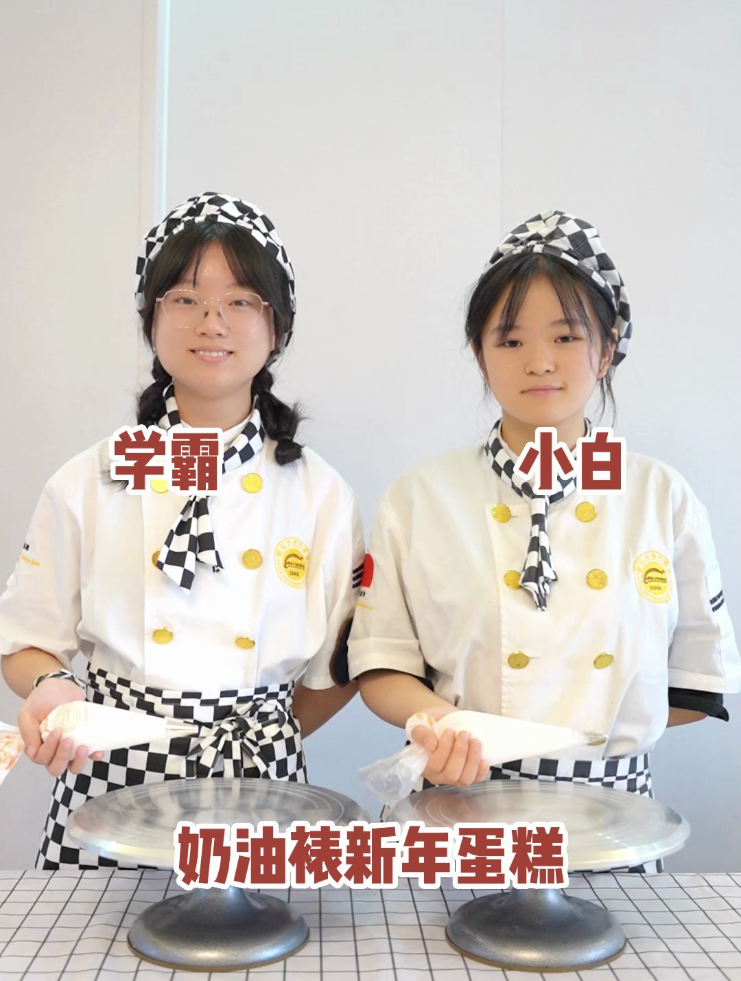 学霸VS学渣,奶油裱新年蛋糕