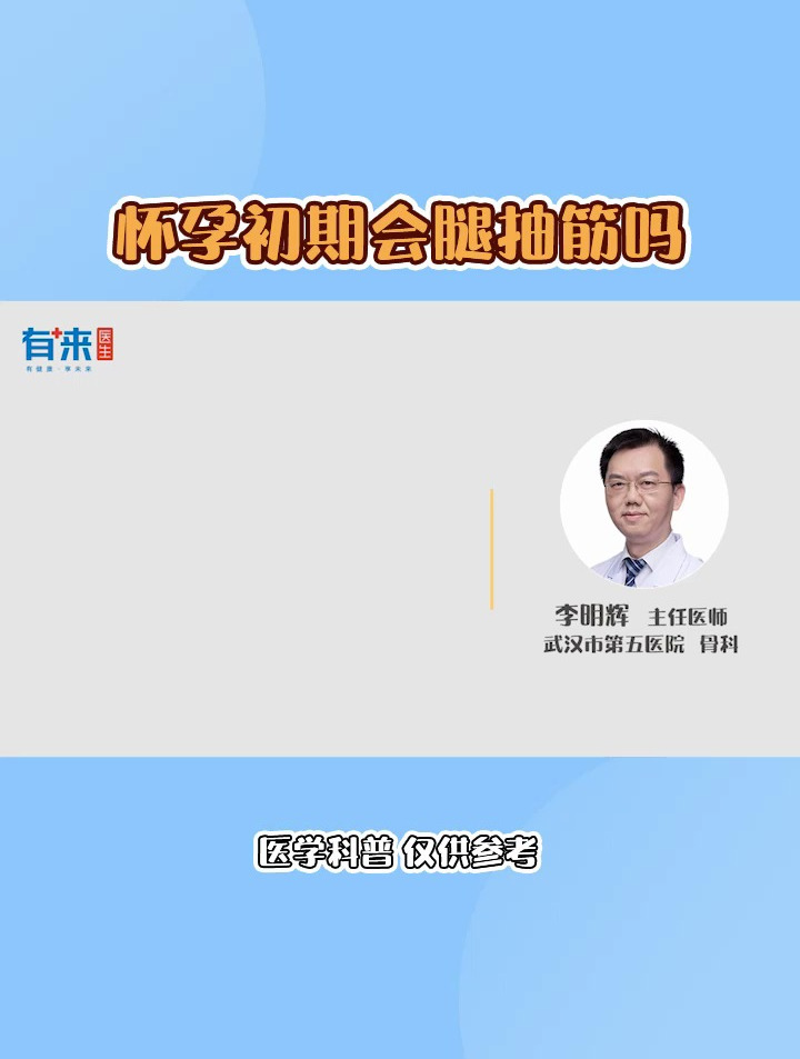 怀孕初期会腿抽筋吗
