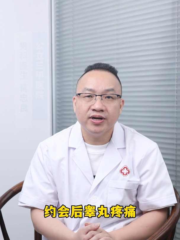 约会后睾丸疼痛是什么样原因