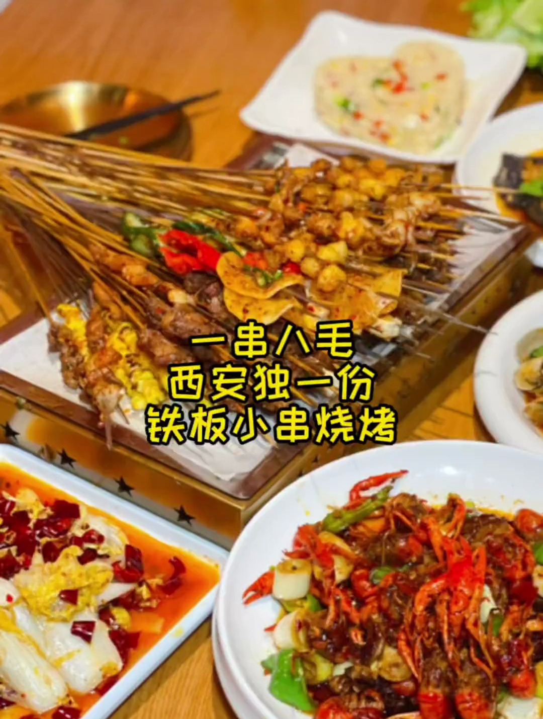 一串只卖八毛!全西安独一份铁板小烧烤绝了