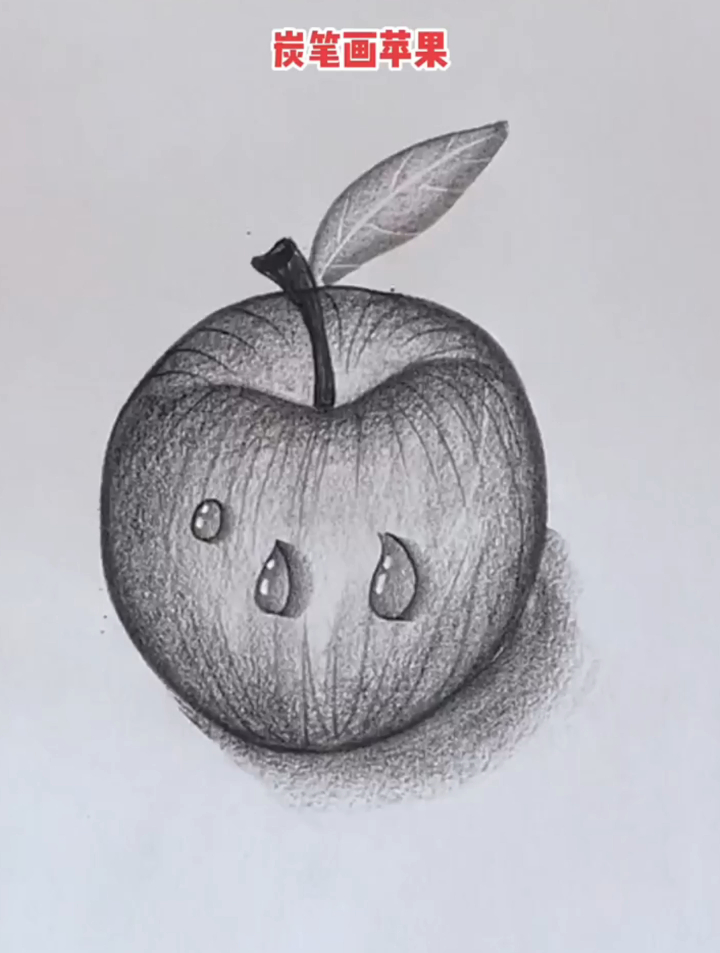 素描苹果怎么画?高手教你,一看就会!