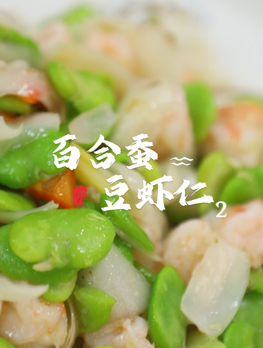 养生清爽小炒推荐-百合豌豆虾仁2