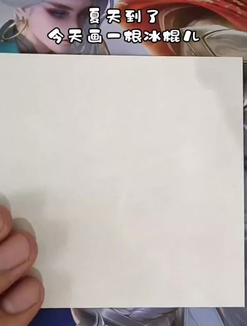 超简单的冰棍儿简笔画,快来试一试吧简笔画画画教程