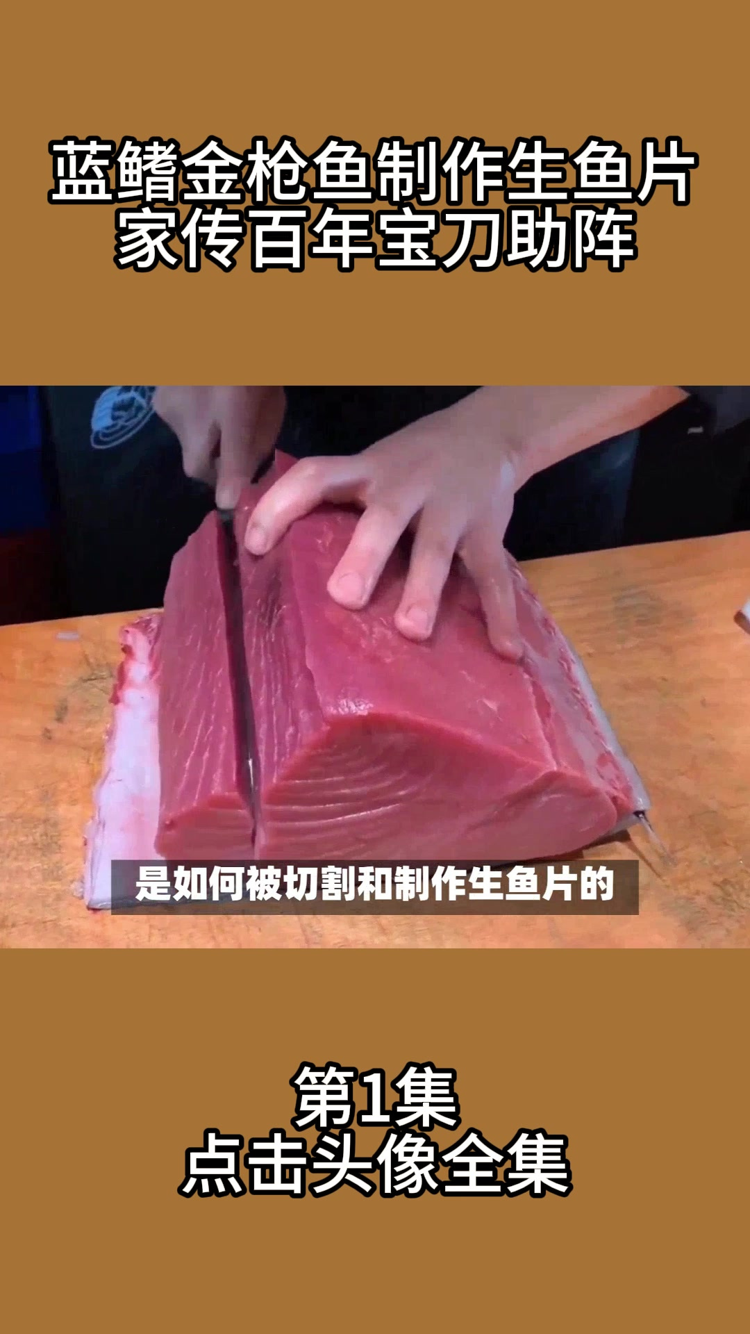 蓝鳍金枪鱼制作生鱼片全过程,家传百年宝刀助阵!1