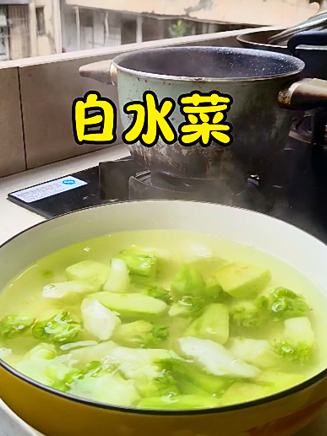 白水菜到底是开水下锅还是冷水下锅?很多人第一步就做错了