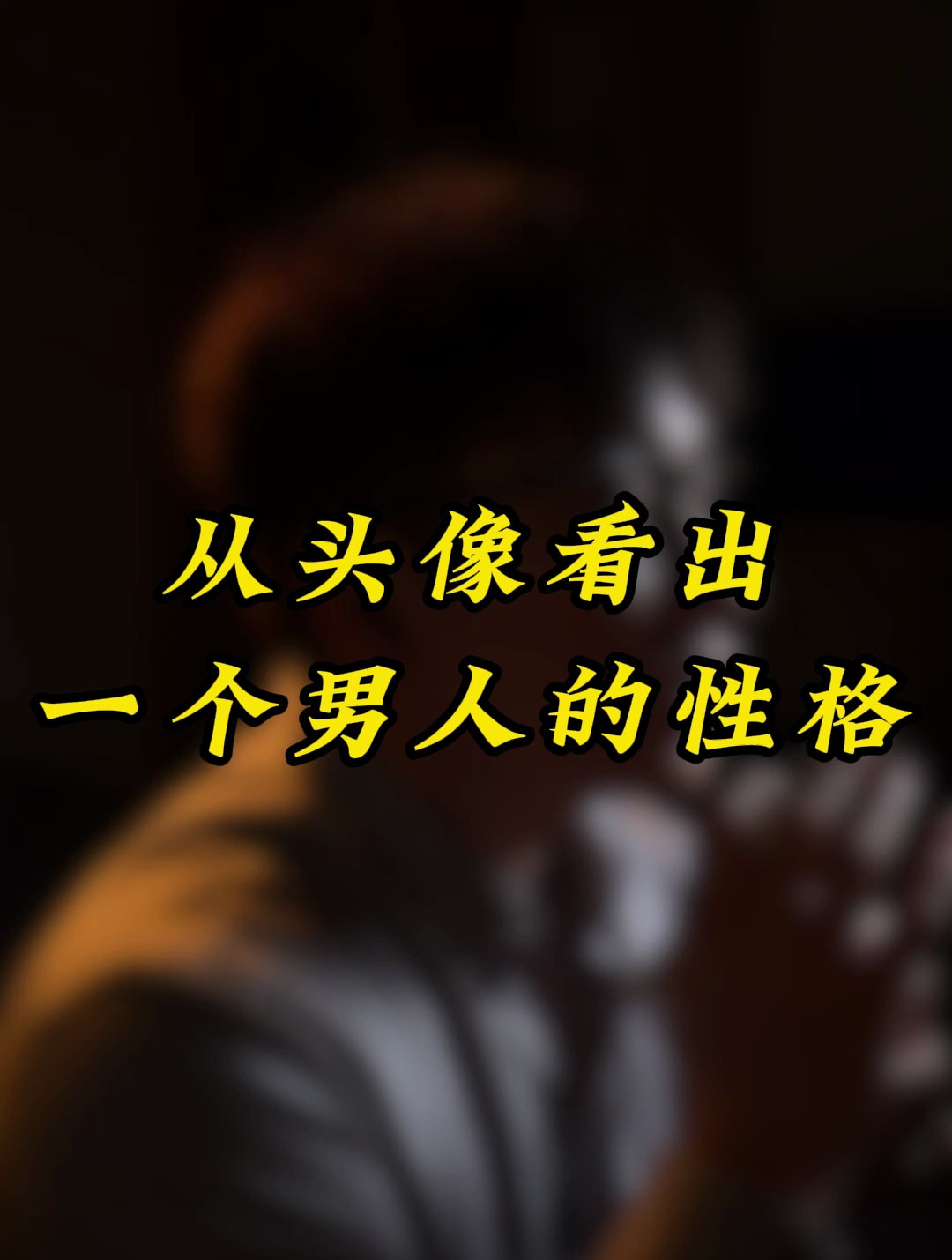 从头像看出一个男人的性格