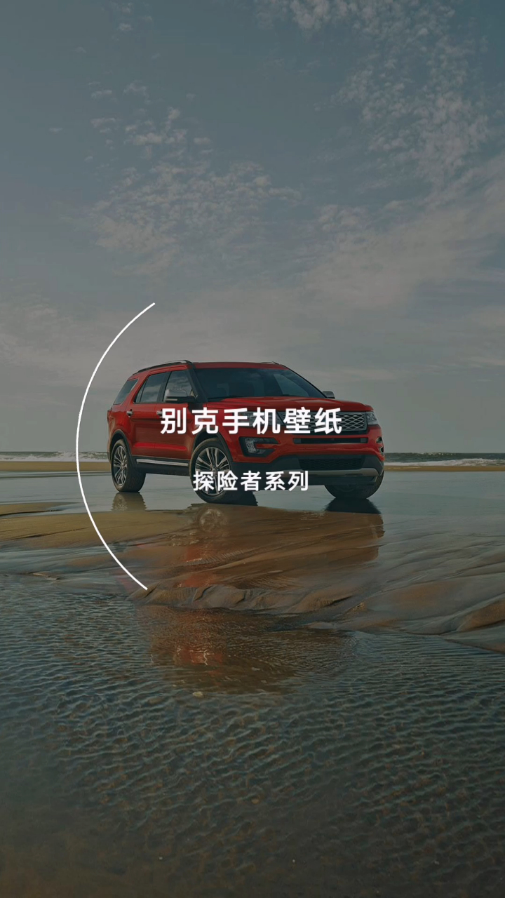 福特车主专属:福特手机壁纸-Explorer探险者系列