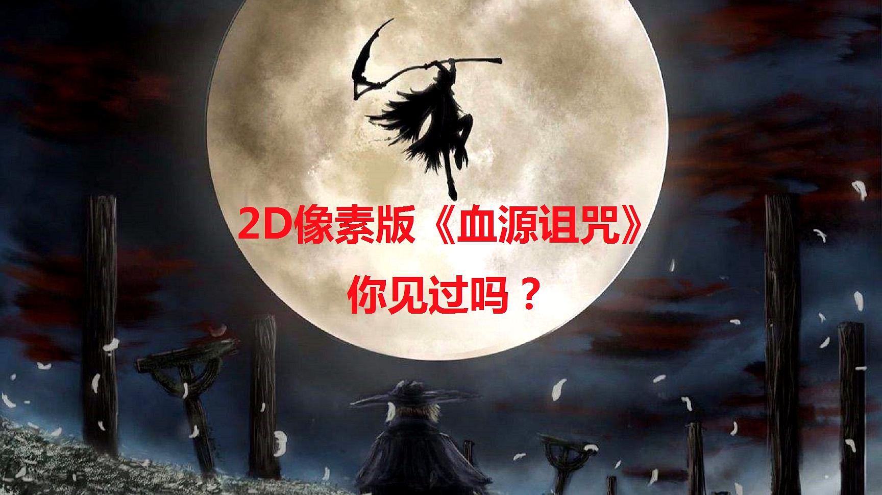 [图]玩家打造2D像素版《血源诅咒》,有点像《塞尔达传说》