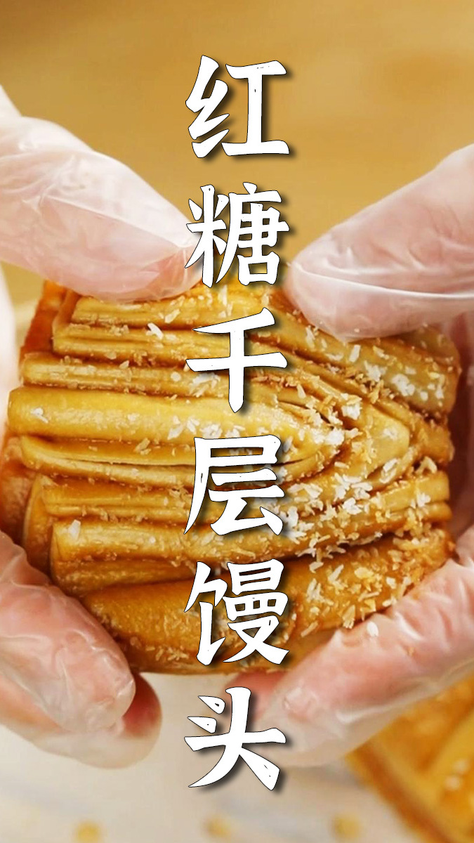 红糖千层馒头制作秘诀:层层香甜,口感丰富的美味秘诀!