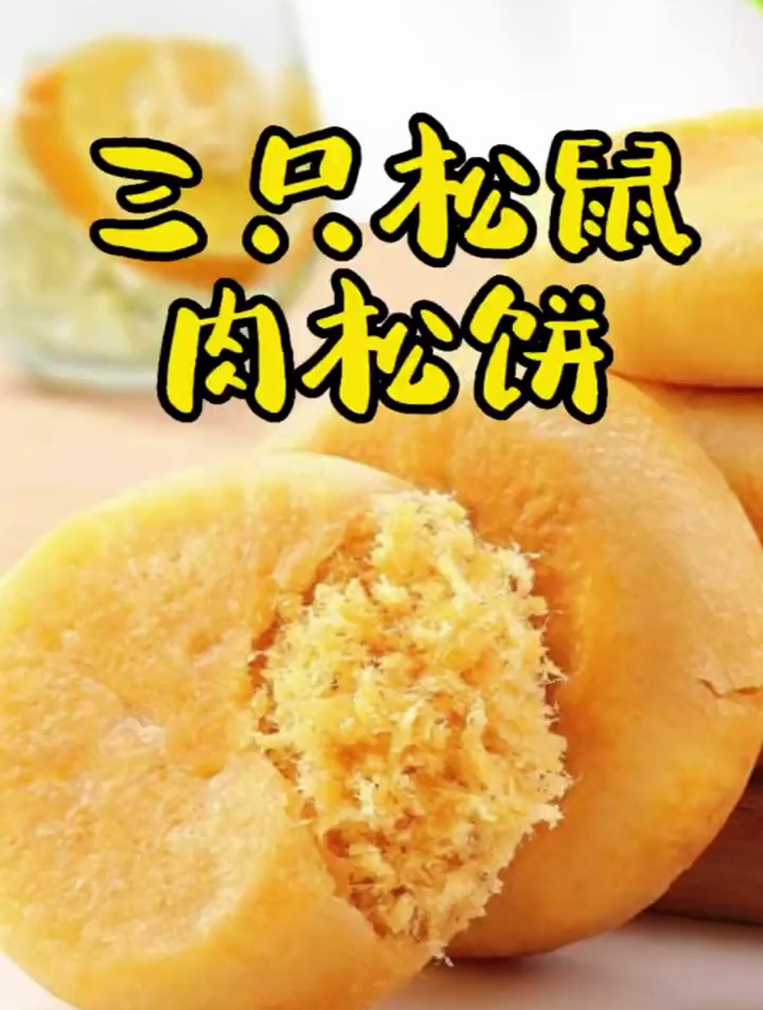 三只松鼠黄金肉松饼,这款肉松饼咬一口全是肉松,松松软软挺好吃