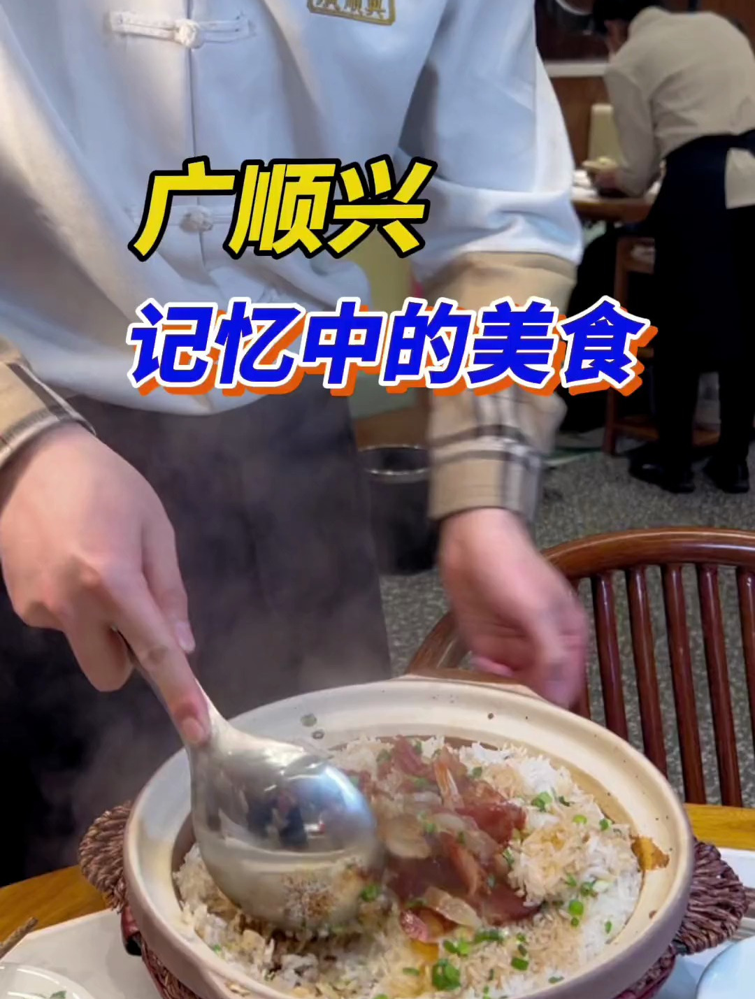 来广顺兴吃烧腊,猪肚鸡,都是广东人记忆中的美食