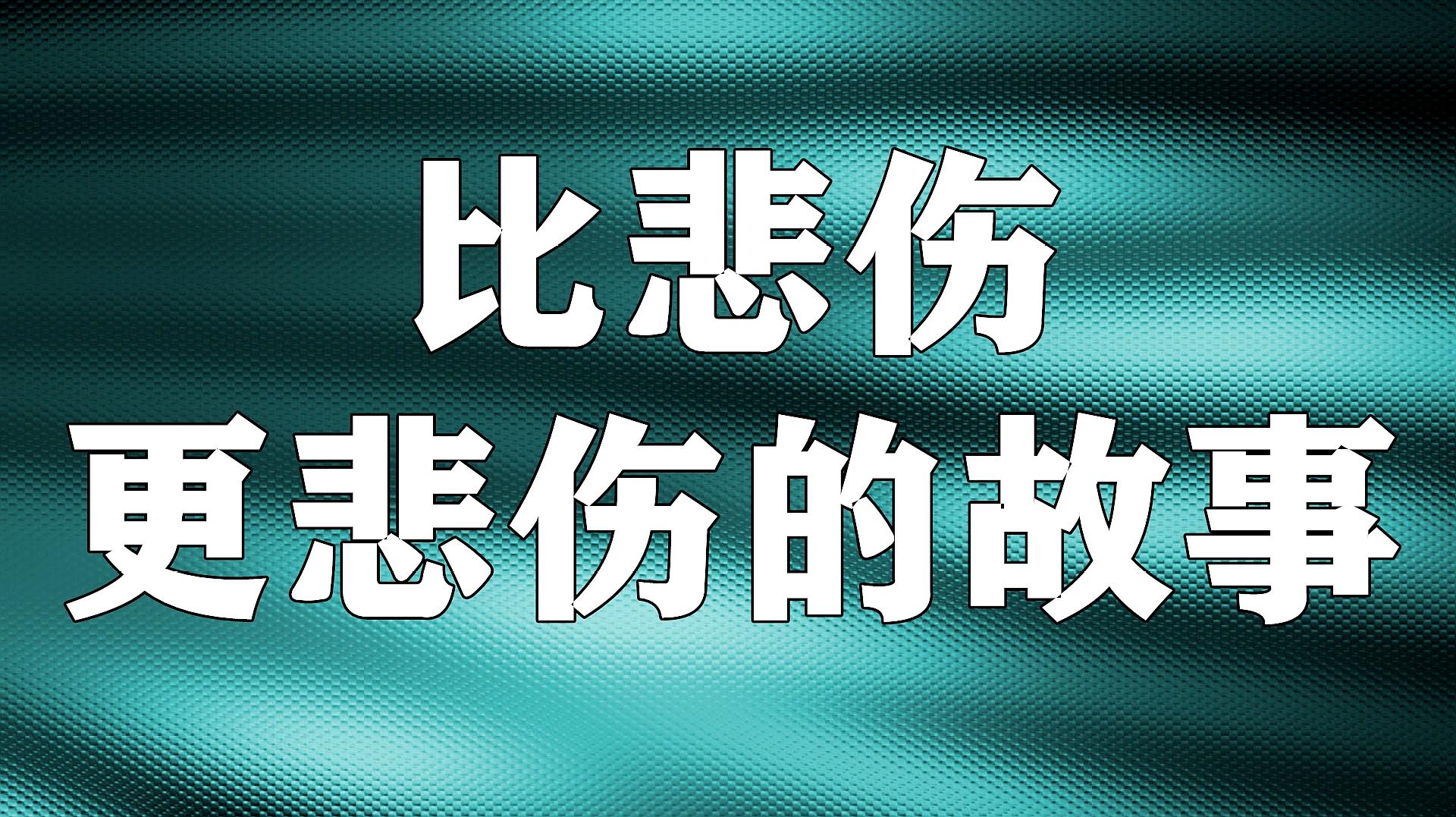 [图]《比悲伤更悲伤的故事》让人泪奔:若爱情能解释,世上就没人痛苦