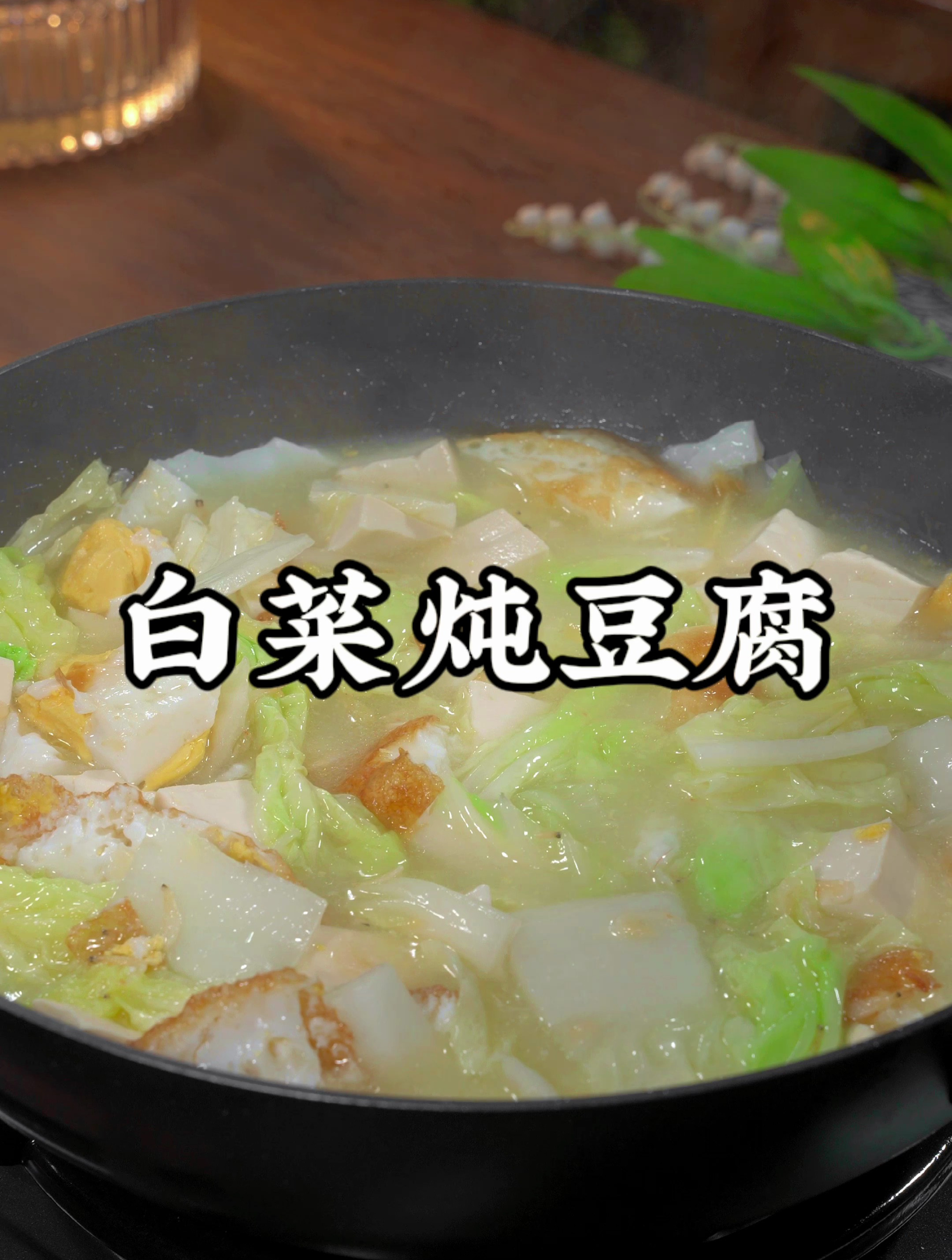 这是我认为白菜炖豆腐简单又好吃的做法,今天就分享给大家