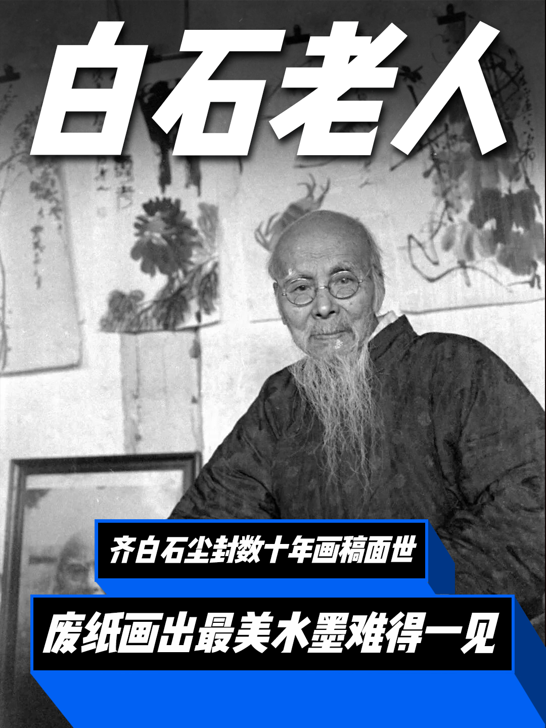 齐白石尘封数十年的秘藏画作终于公开了!