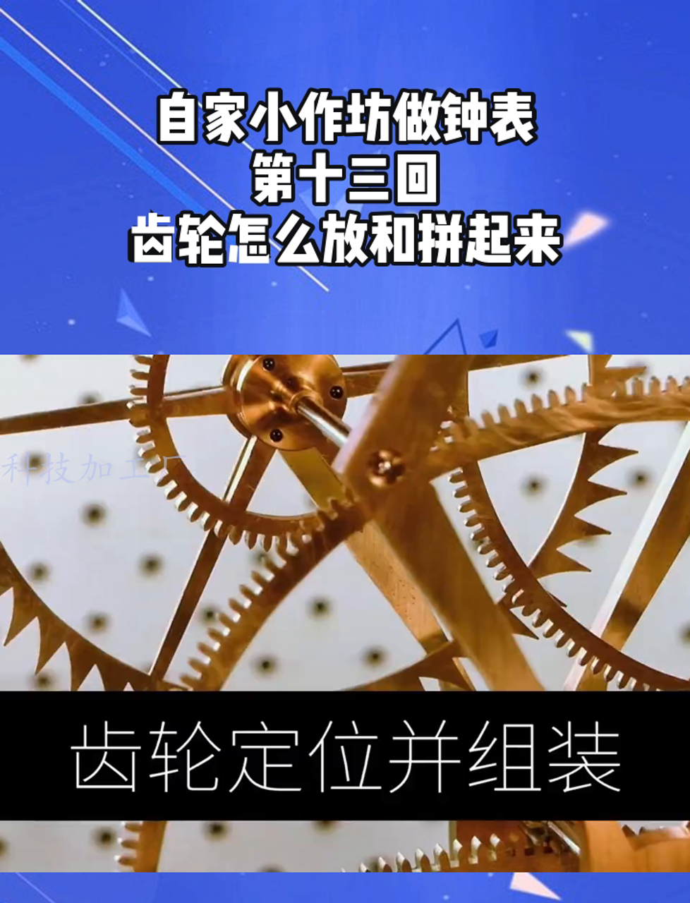 自家小作坊做钟表,第十三回,齿轮怎么放和拼起来