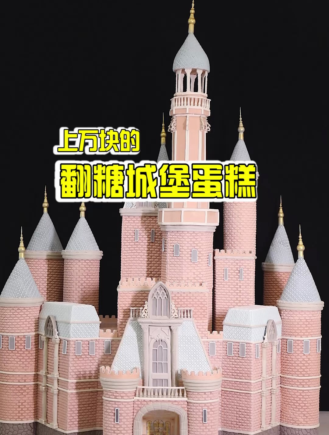 翻糖城堡蛋糕来了!美丽到犯规!这是公主的翻糖城堡啊～