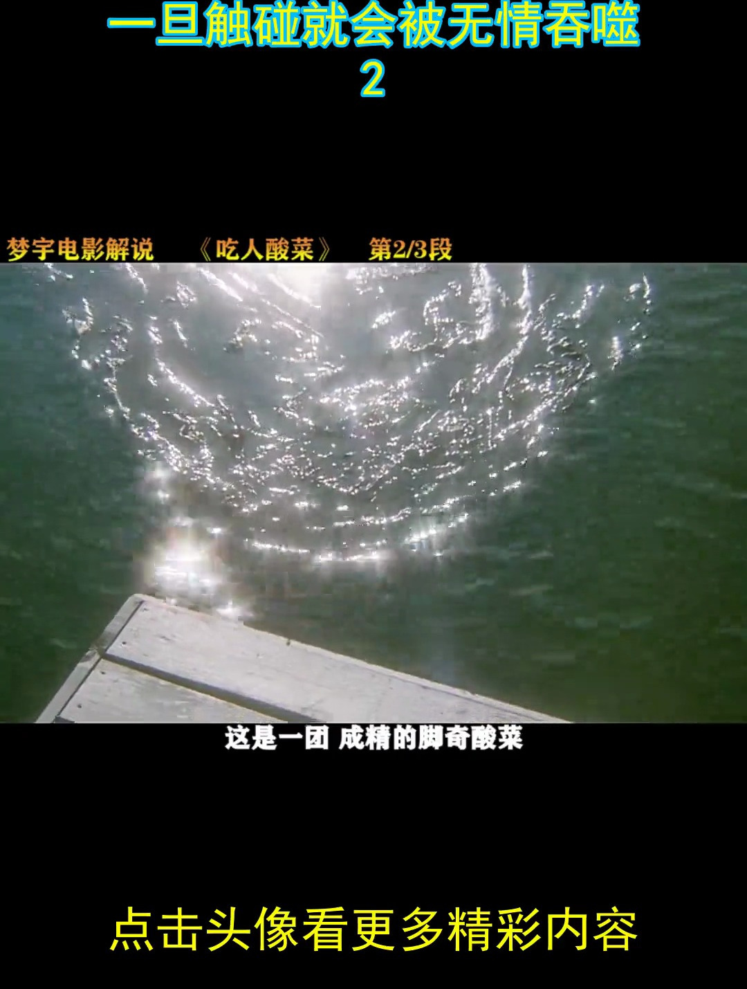 这团酸菜成精了,一旦触碰就会被无情吞噬 2
