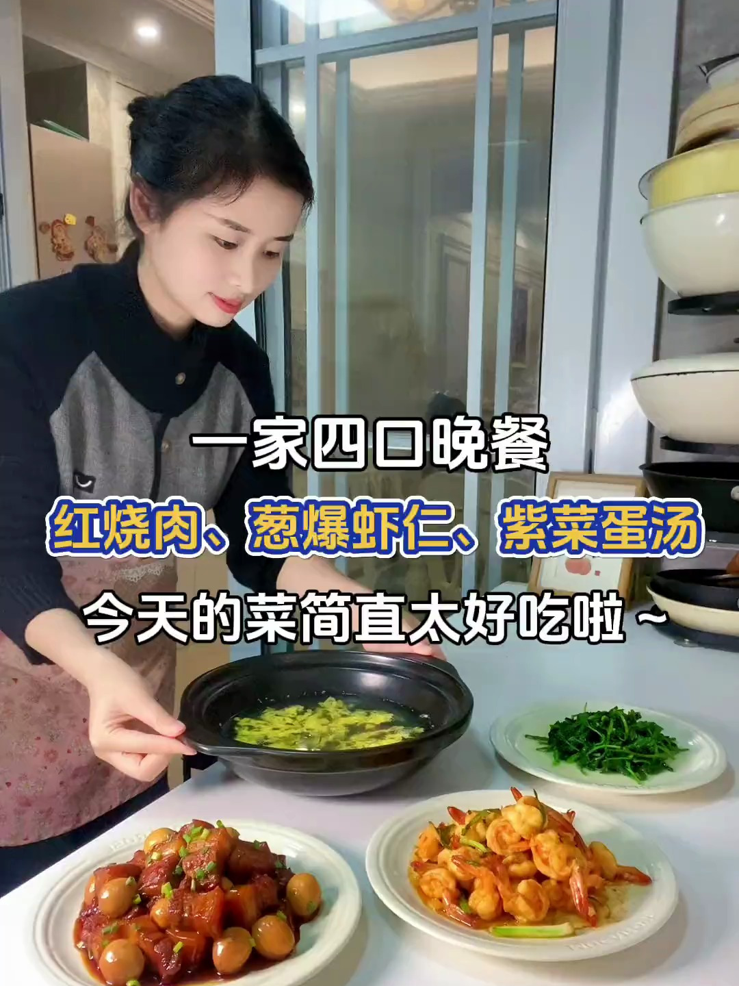 一家四口晚餐:红烧肉、葱爆虾仁、紫菜蛋花汤～