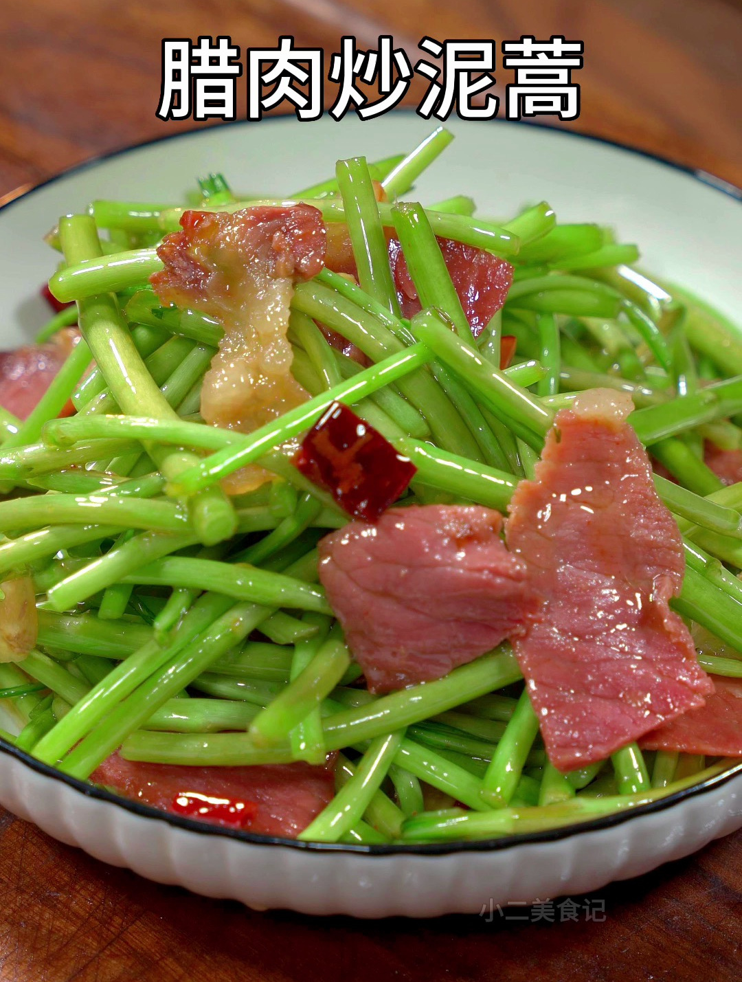 腊肉炒泥蒿是我们这边冬天餐桌上必不可少的一道家常菜